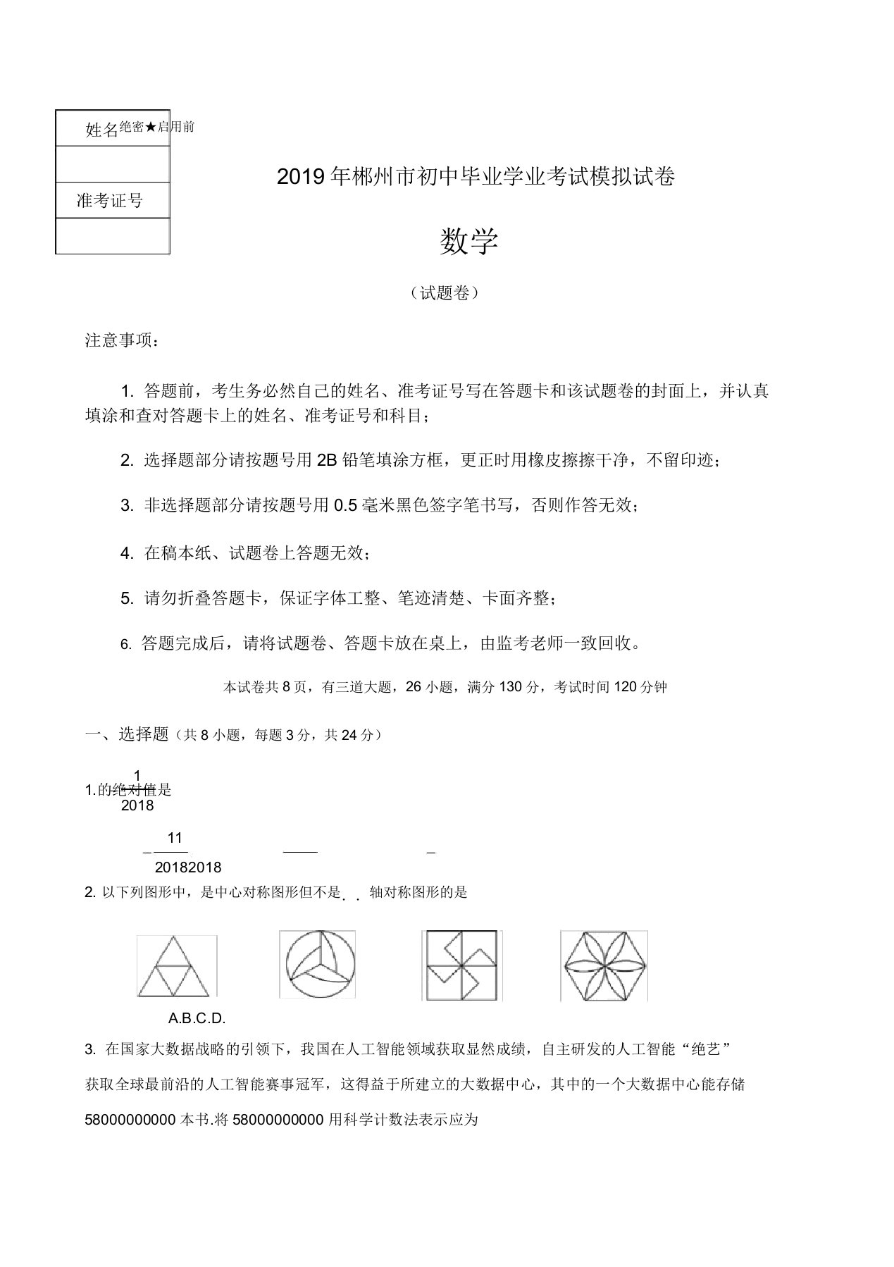 湖南省郴州市2019年中考数学模拟试题