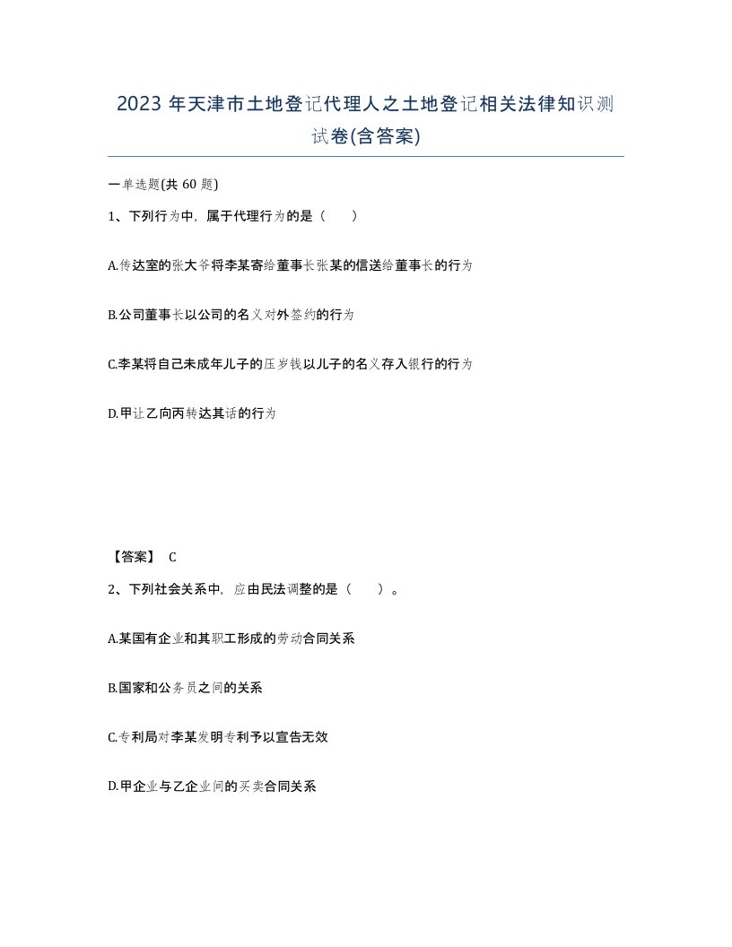 2023年天津市土地登记代理人之土地登记相关法律知识测试卷含答案