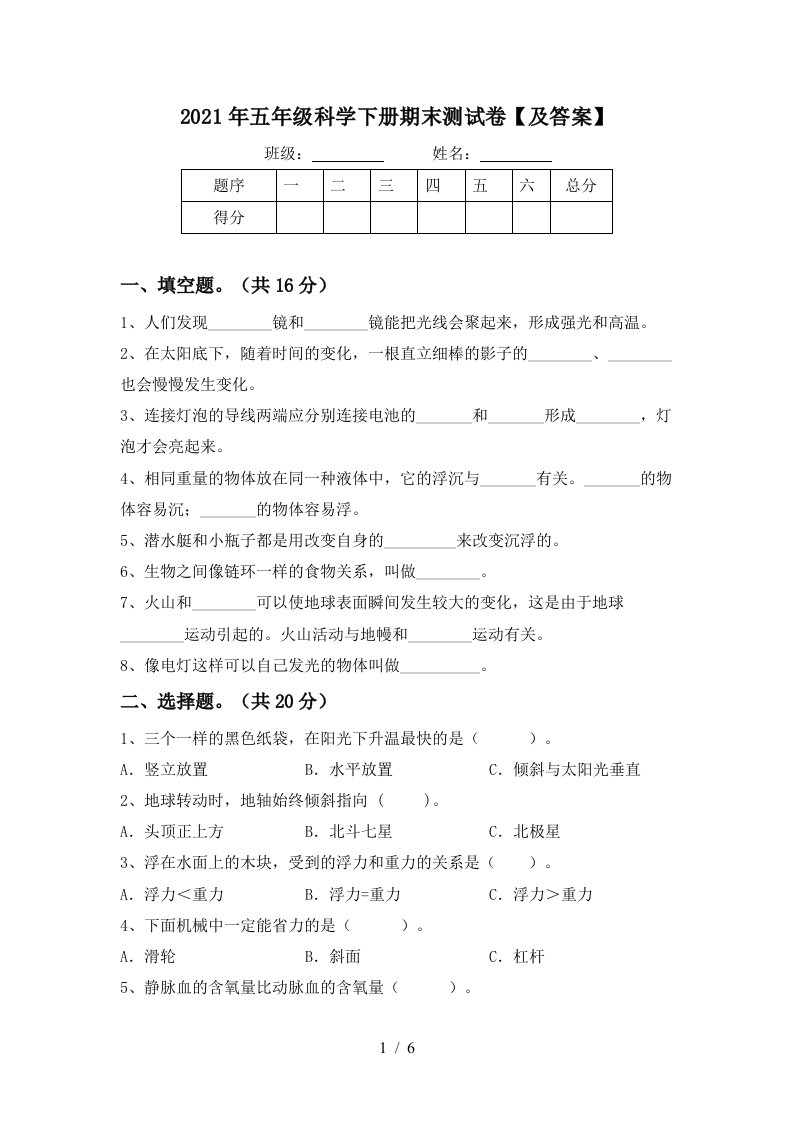 2021年五年级科学下册期末测试卷及答案