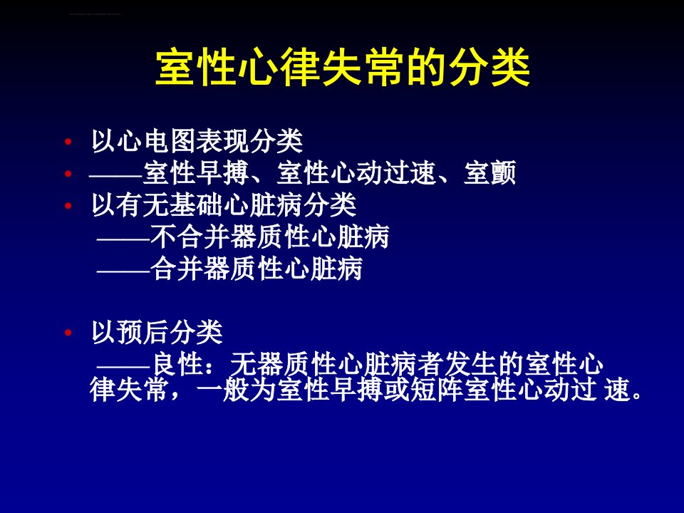 室性心律失常的分层ppt课件