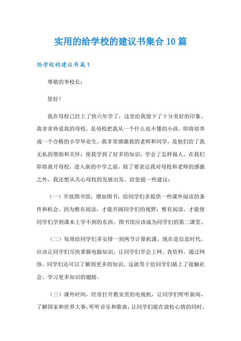 实用的给学校的建议书集合10篇