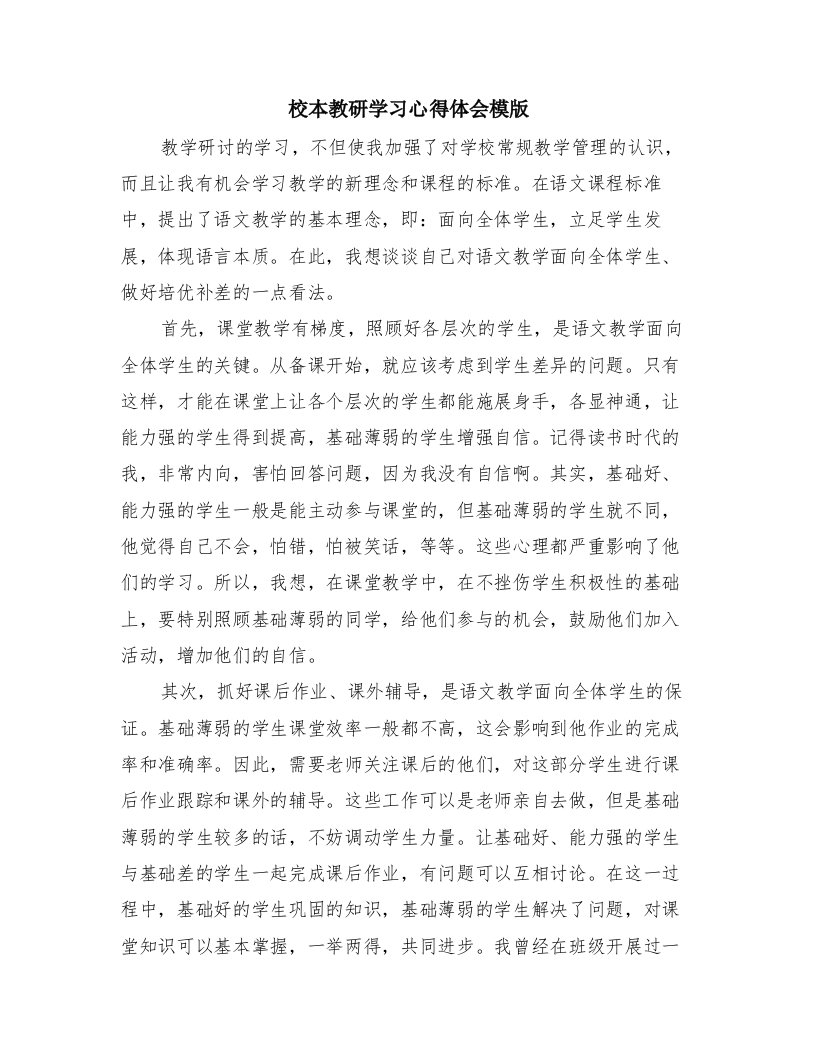 校本教研学习心得体会模版