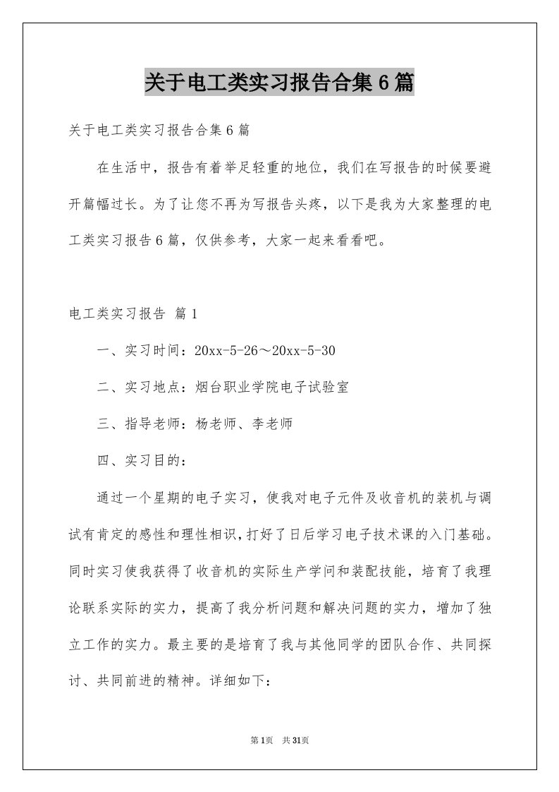 关于电工类实习报告合集6篇