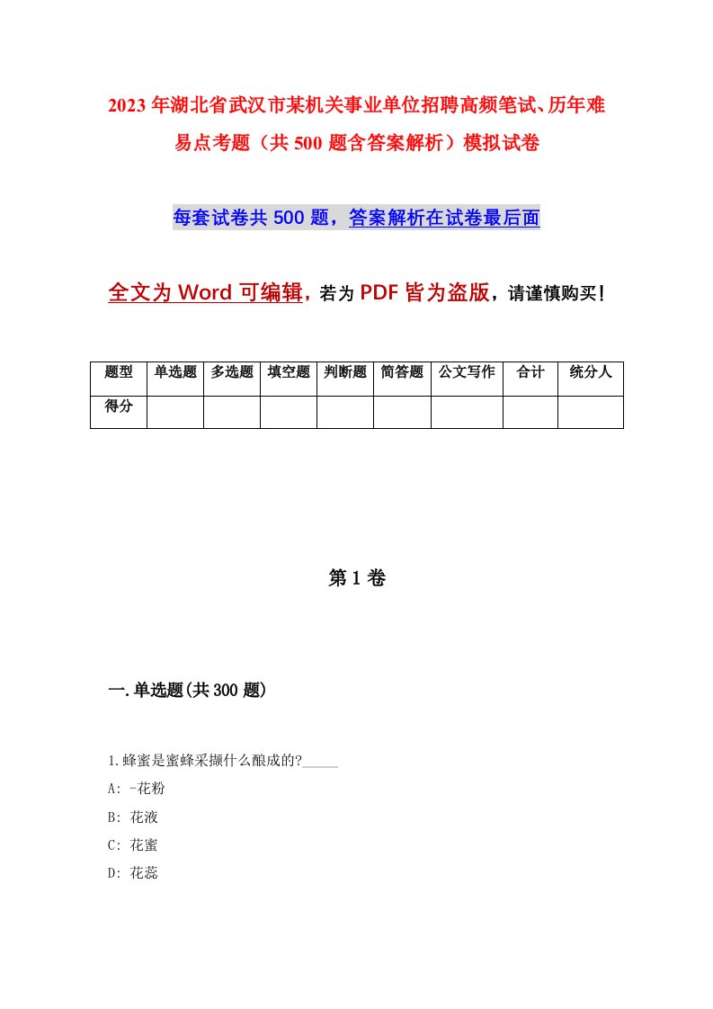 2023年湖北省武汉市某机关事业单位招聘高频笔试历年难易点考题共500题含答案解析模拟试卷