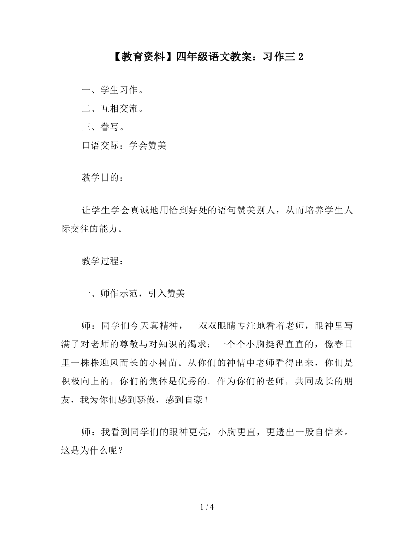 【教育资料】四年级语文教案：习作三2