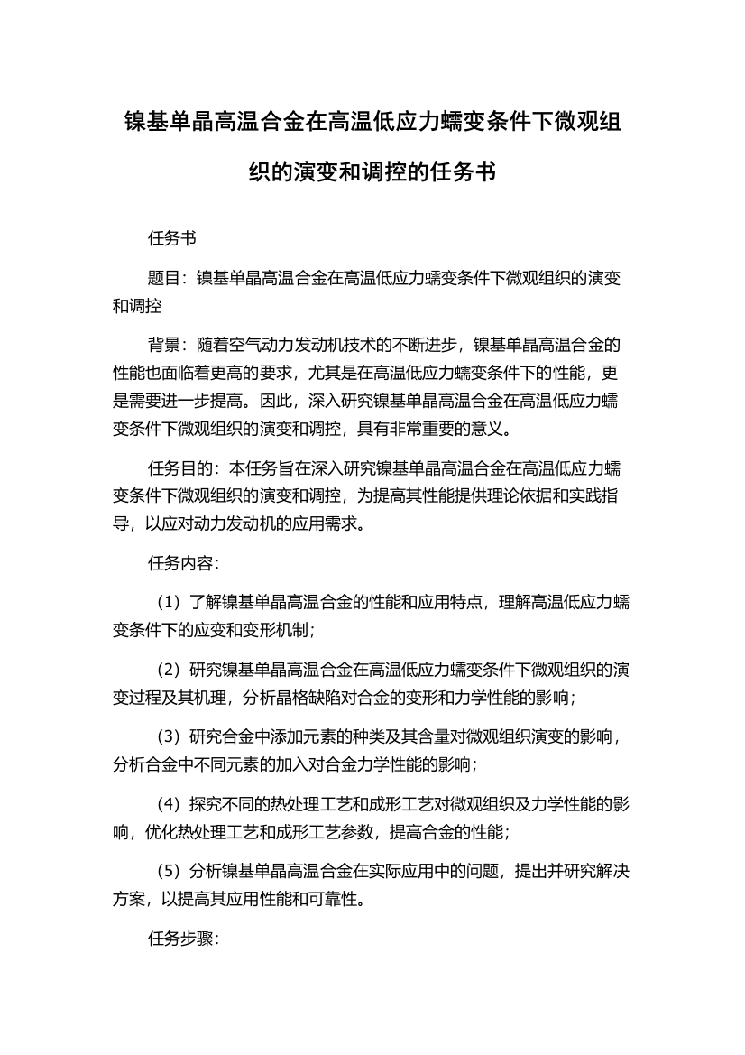 镍基单晶高温合金在高温低应力蠕变条件下微观组织的演变和调控的任务书