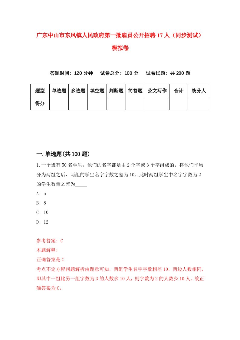 广东中山市东凤镇人民政府第一批雇员公开招聘17人同步测试模拟卷第50次