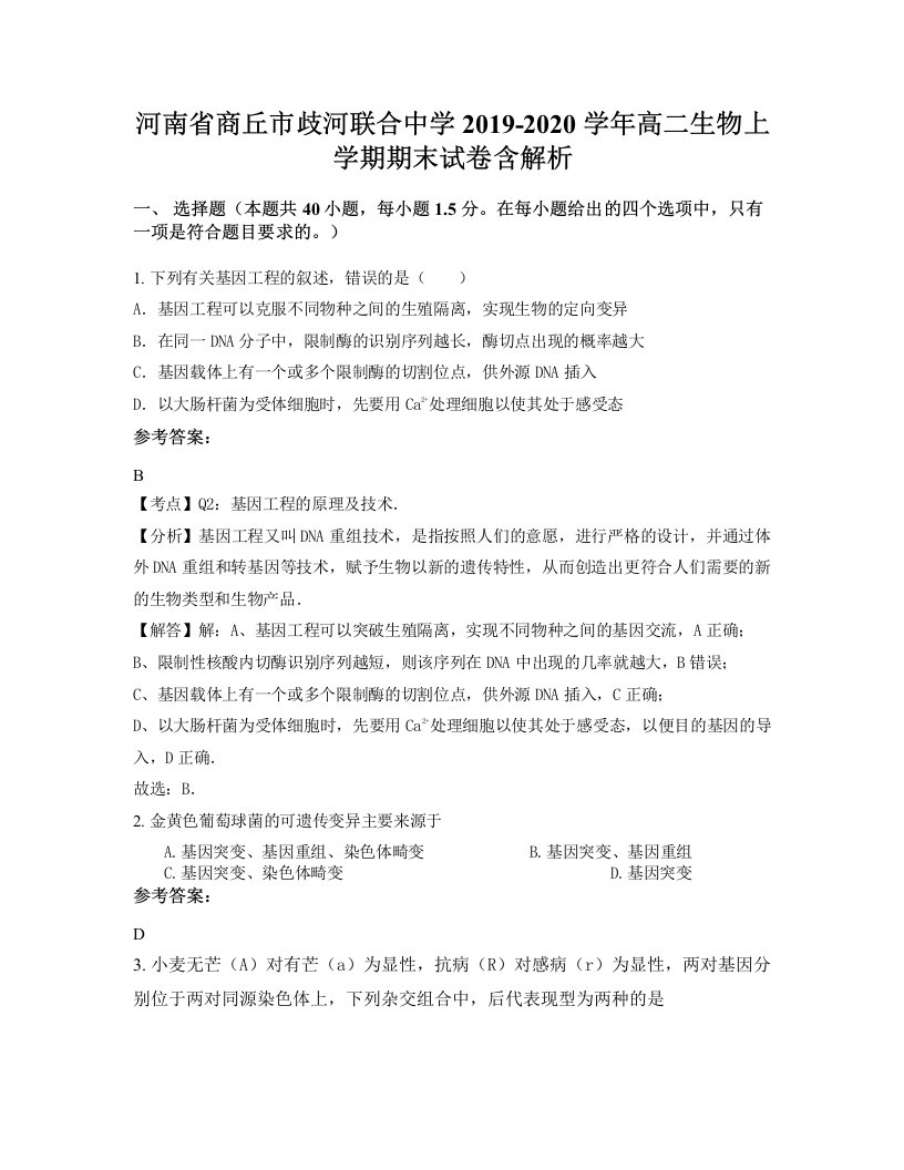 河南省商丘市歧河联合中学2019-2020学年高二生物上学期期末试卷含解析