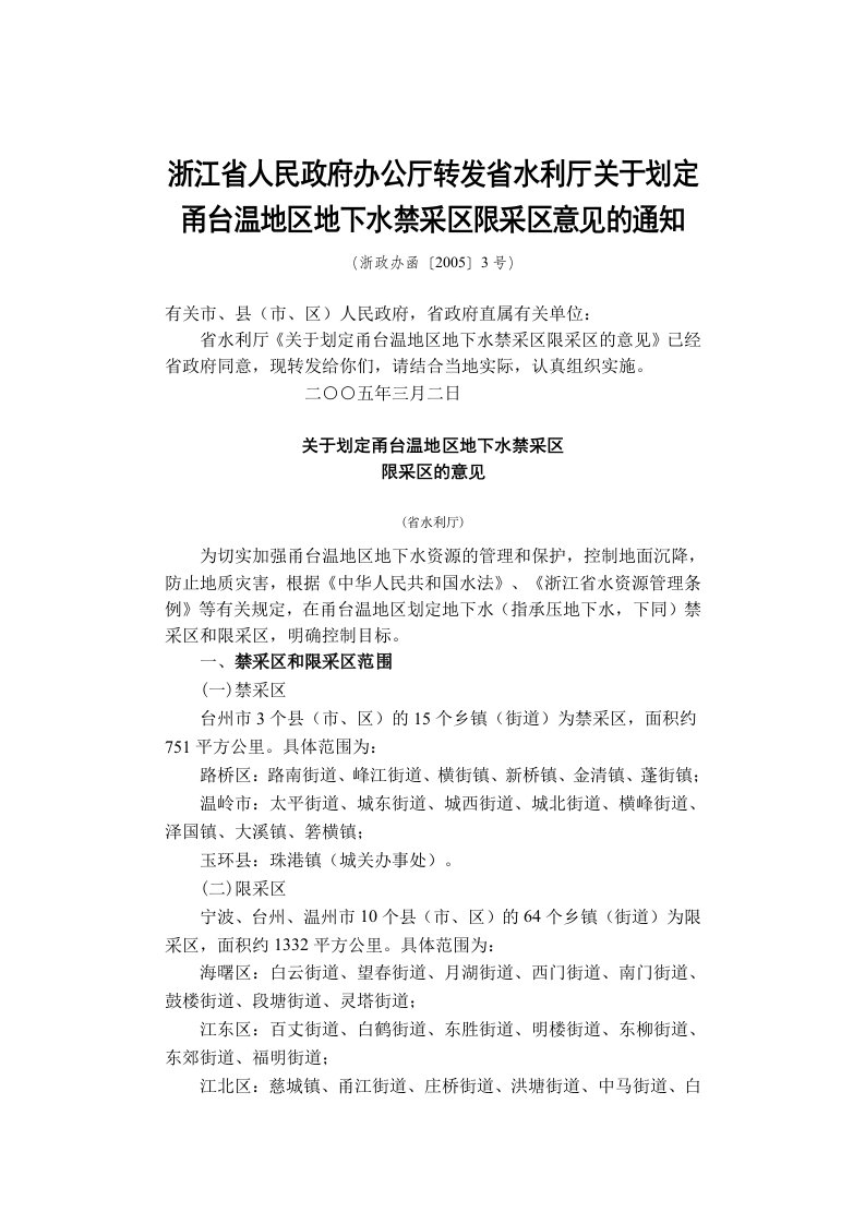 浙江省人民政府办公厅转发省水利厅关于划定甬台温地区地下水禁采区限采区意见的通知