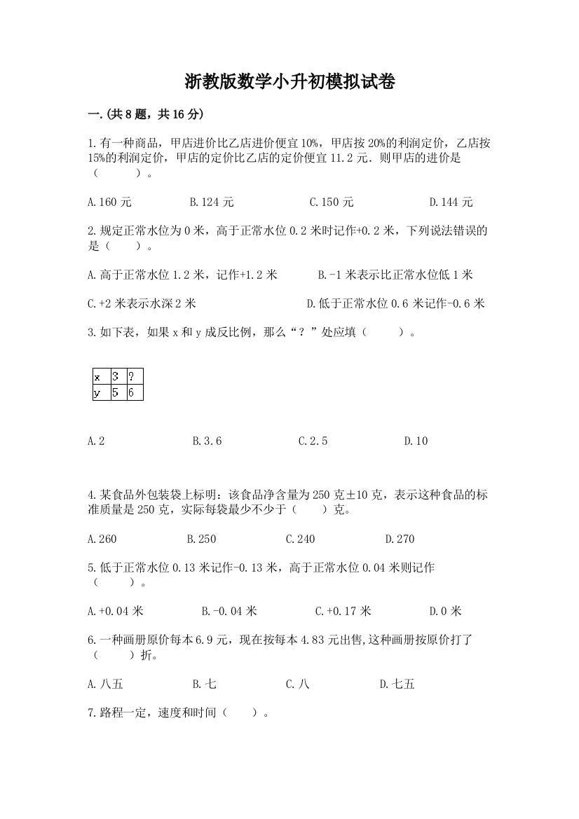 浙教版数学小升初模拟试卷精品【各地真题】