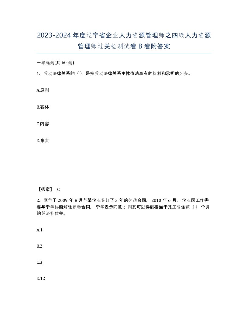 2023-2024年度辽宁省企业人力资源管理师之四级人力资源管理师过关检测试卷B卷附答案