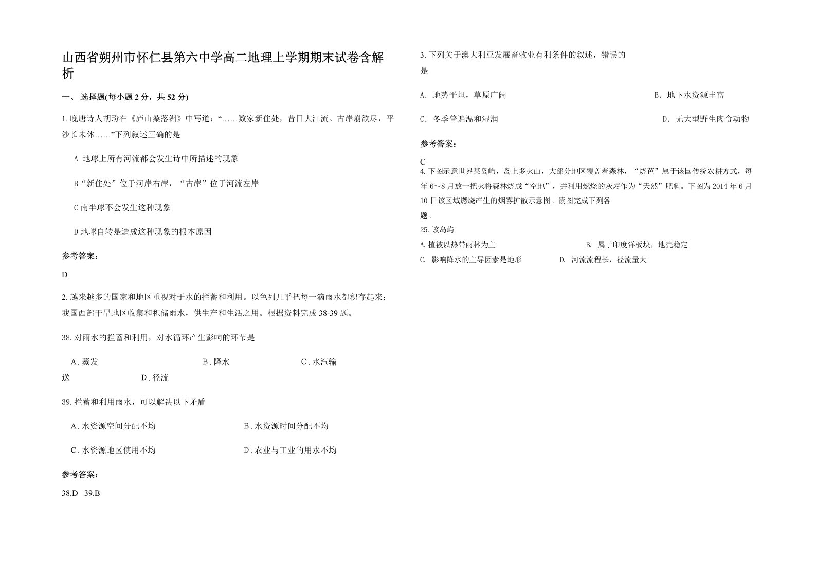 山西省朔州市怀仁县第六中学高二地理上学期期末试卷含解析