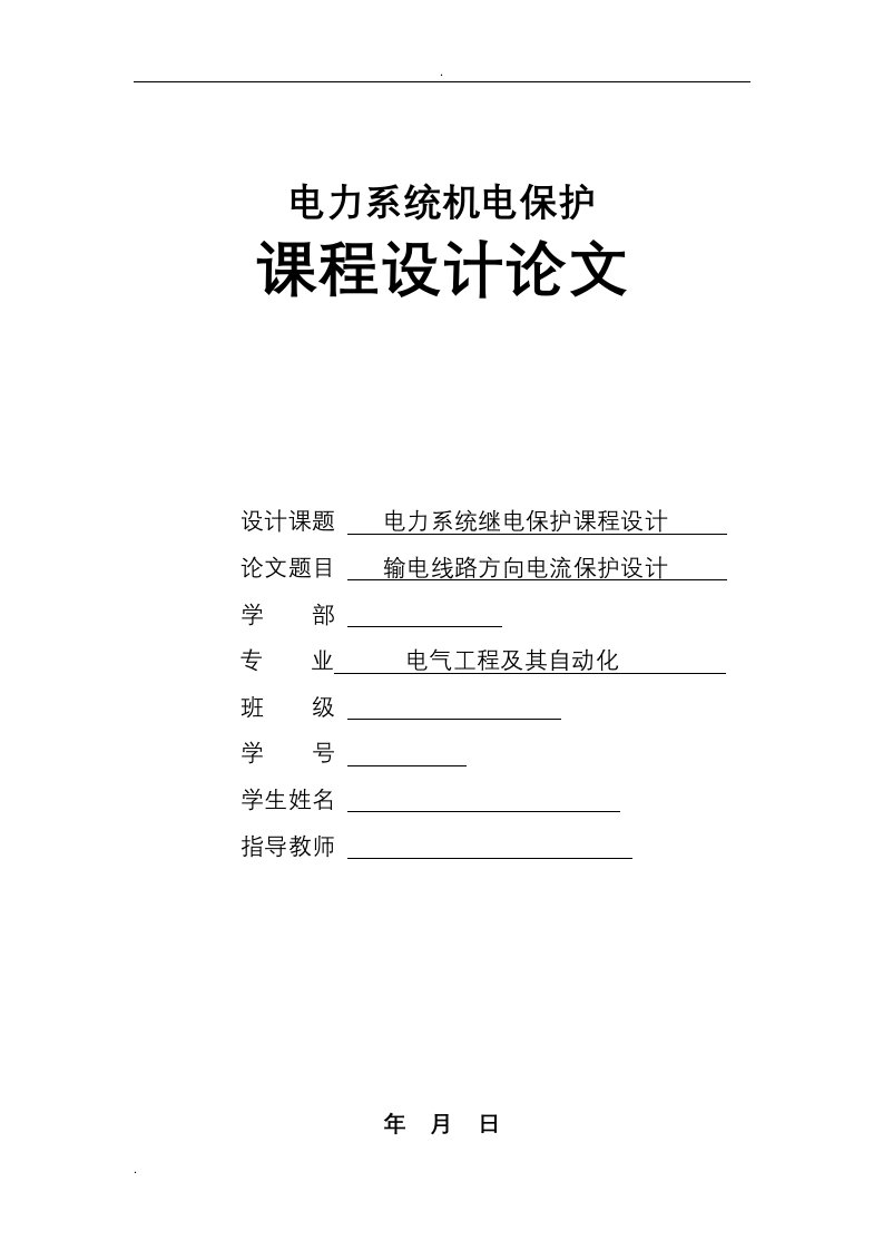 电力系统继电保护课程设计报告——输电线路方向电流保护设计