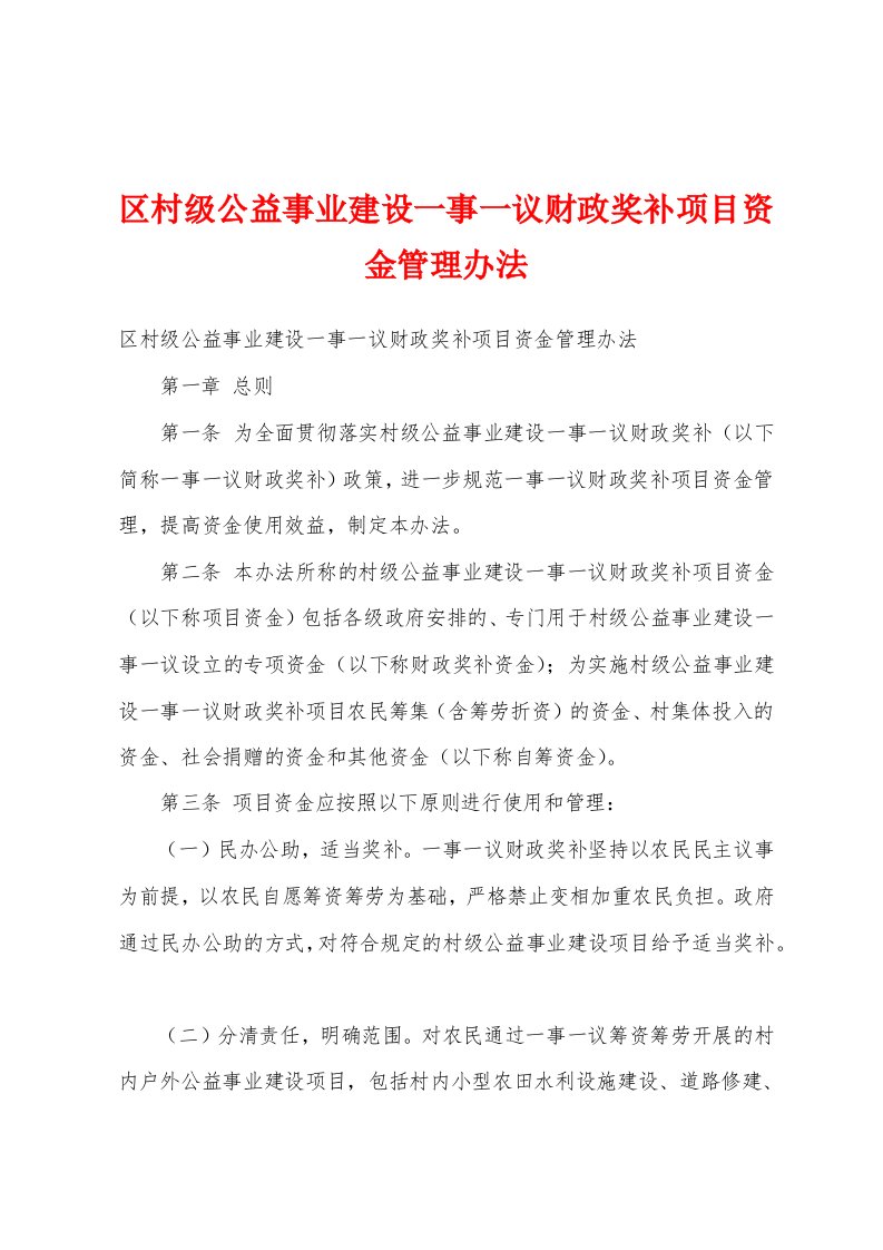 区村级公益事业建设一事一议财政奖补项目资金管理办法