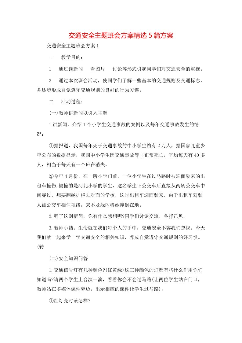 精选交通安全主题班会方案精选5篇方案