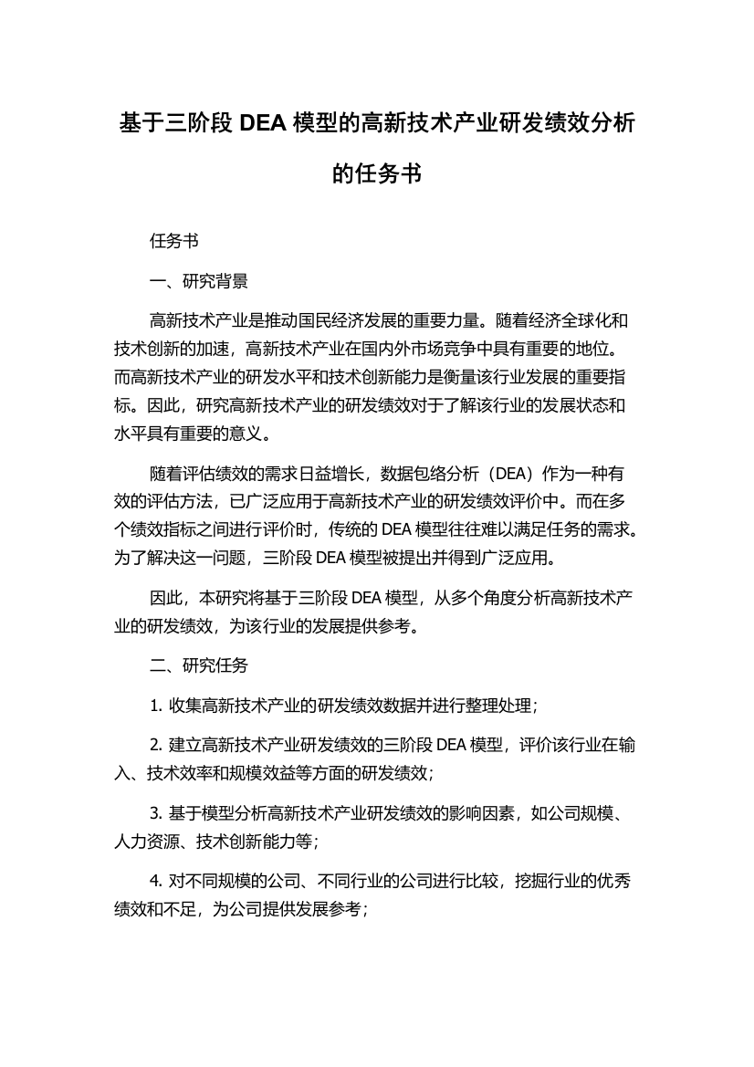 基于三阶段DEA模型的高新技术产业研发绩效分析的任务书