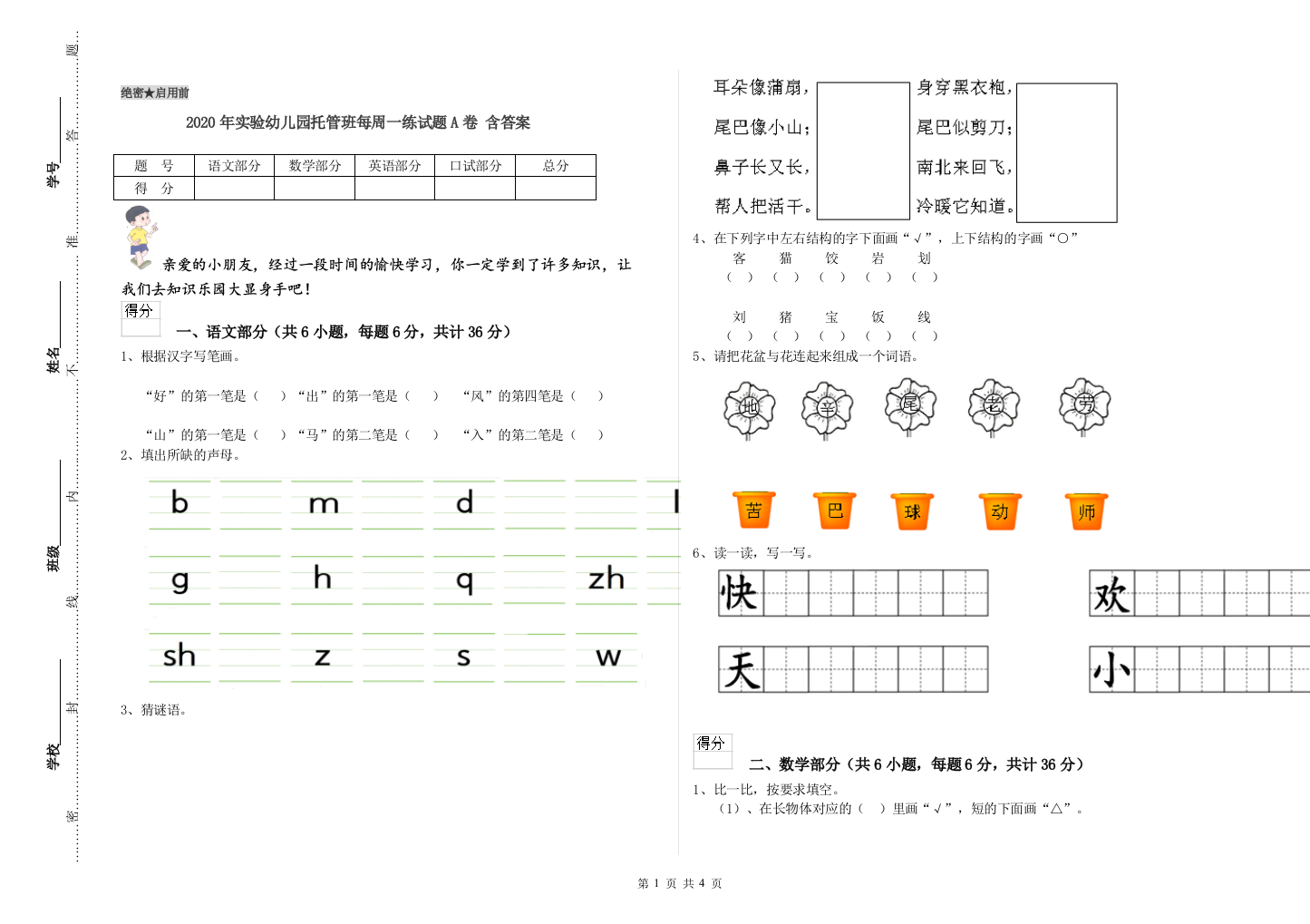 2020年实验幼儿园托管班每周一练试题A卷-含答案