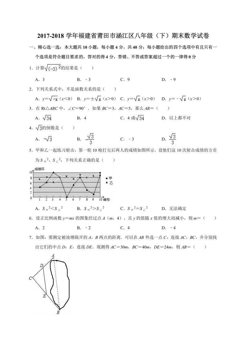 莆田市涵江区20172018学年八年级下期末数学试题（含答案解析）