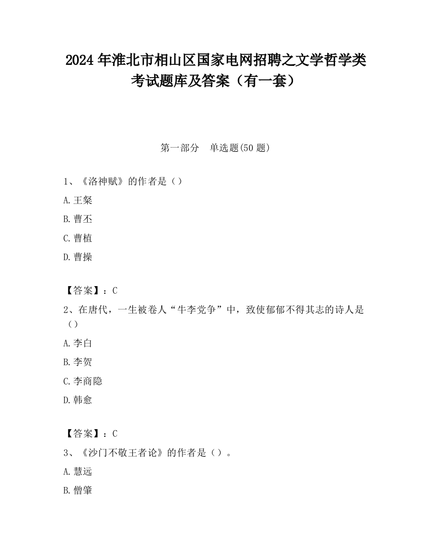 2024年淮北市相山区国家电网招聘之文学哲学类考试题库及答案（有一套）