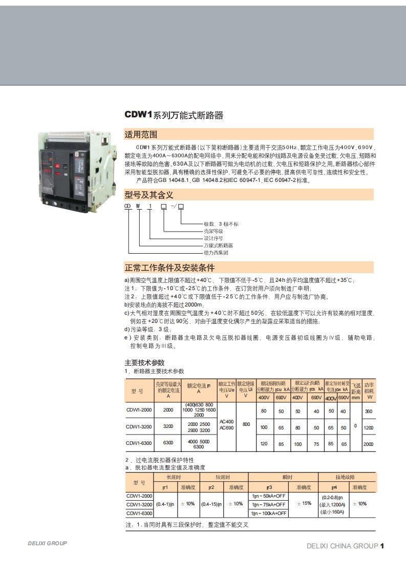 德力西+CDW1万能式断路器