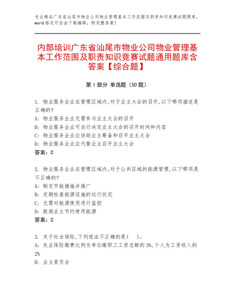 内部培训广东省汕尾市物业公司物业管理基本工作范围及职责知识竞赛试题通用题库含答案【综合题】