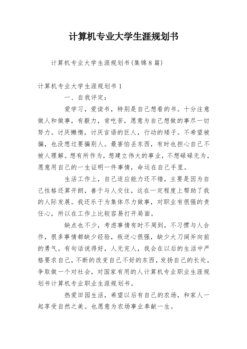 计算机专业大学生涯规划书_9