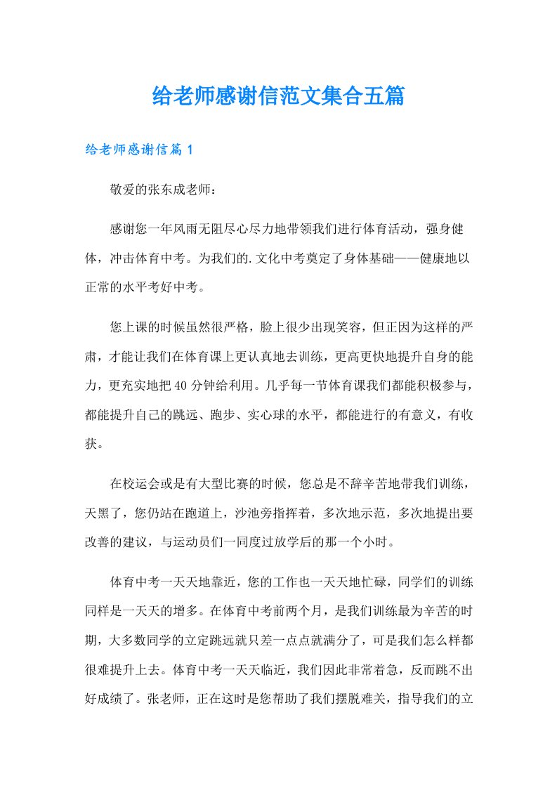 给老师感谢信范文集合五篇