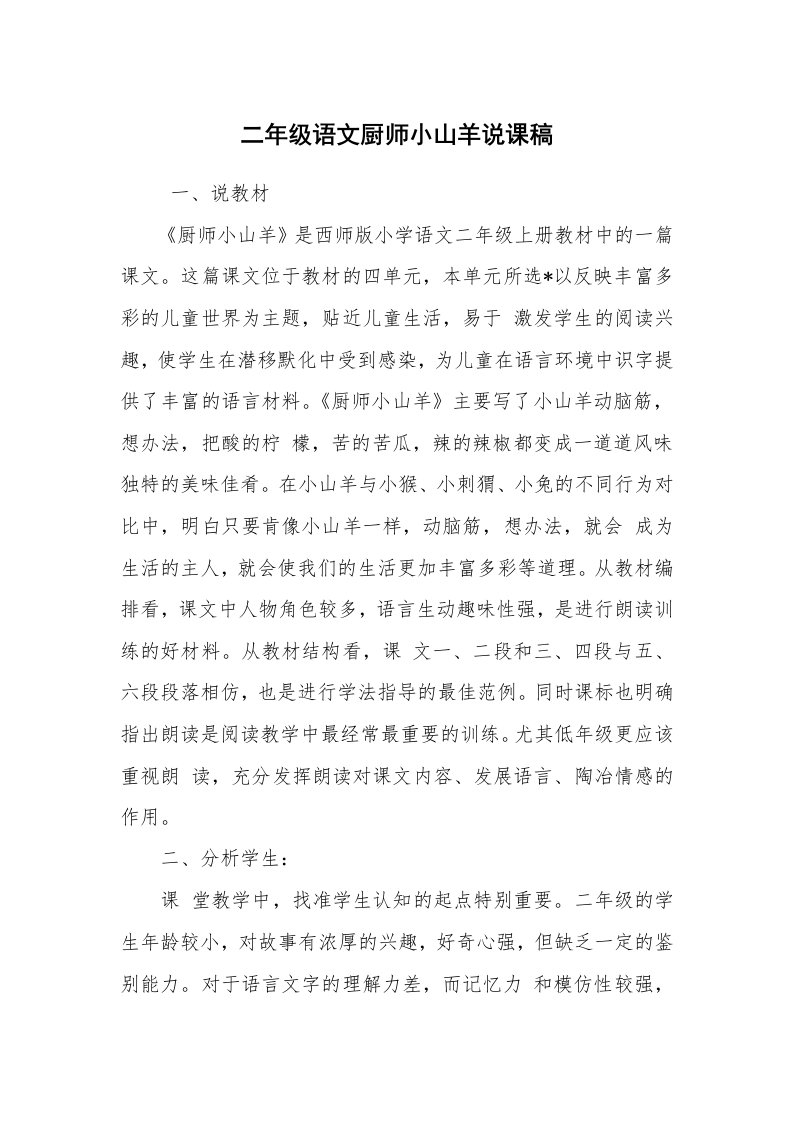 心得体会范文_心得体会_二年级语文厨师小山羊说课稿