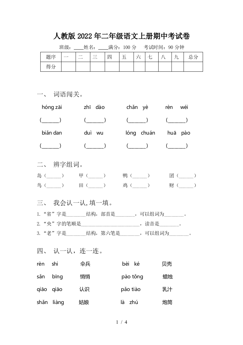 人教版2022年二年级语文上册期中考试卷