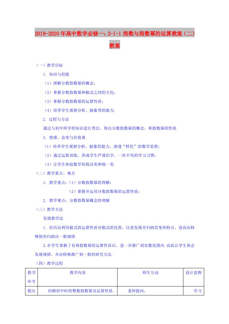 2019-2020年高中数学必修一：2-1-1指数与指数幂的运算教案（二）教案