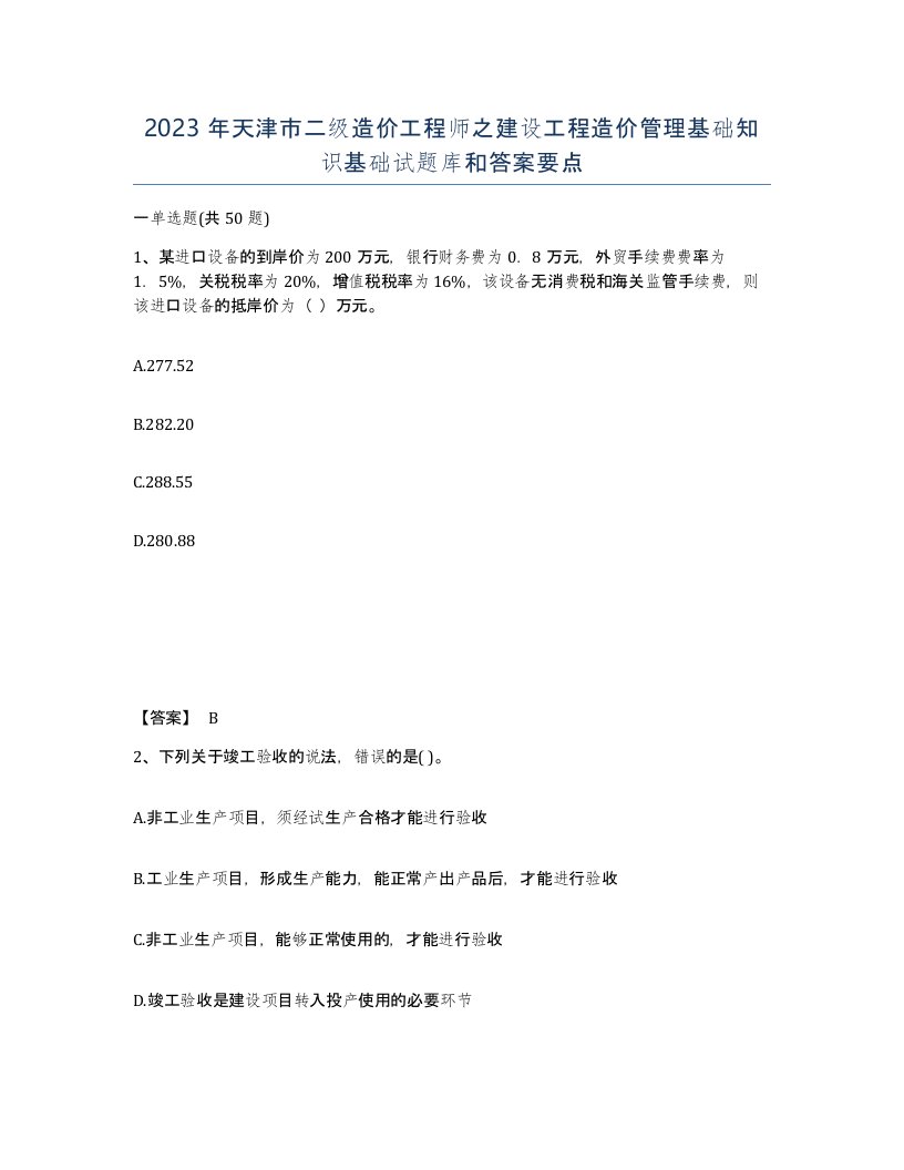 2023年天津市二级造价工程师之建设工程造价管理基础知识基础试题库和答案要点