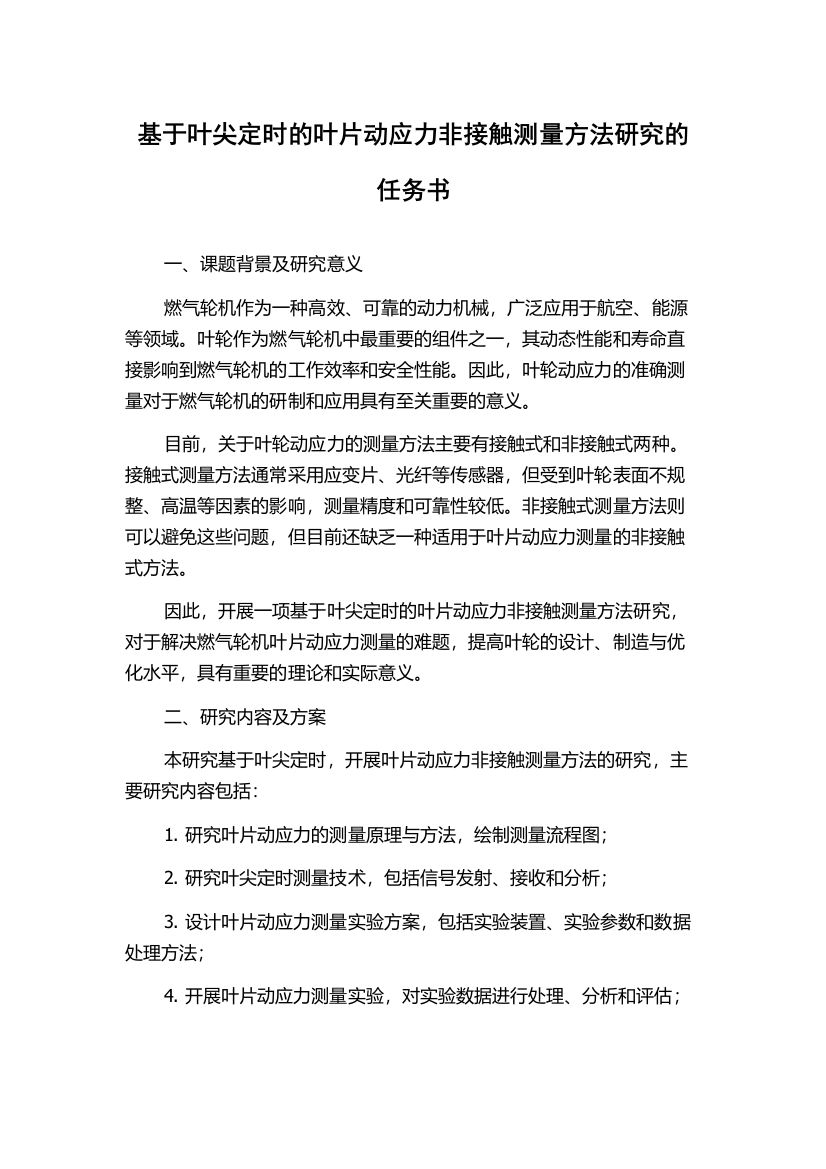 基于叶尖定时的叶片动应力非接触测量方法研究的任务书