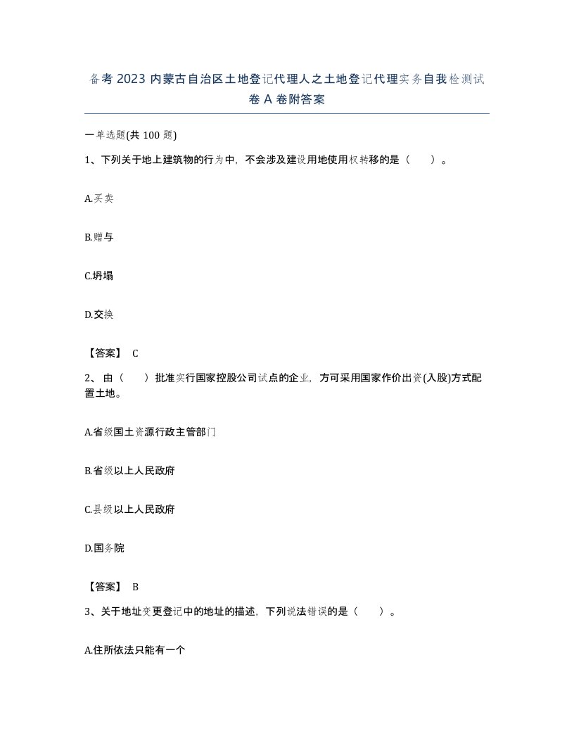 备考2023内蒙古自治区土地登记代理人之土地登记代理实务自我检测试卷A卷附答案