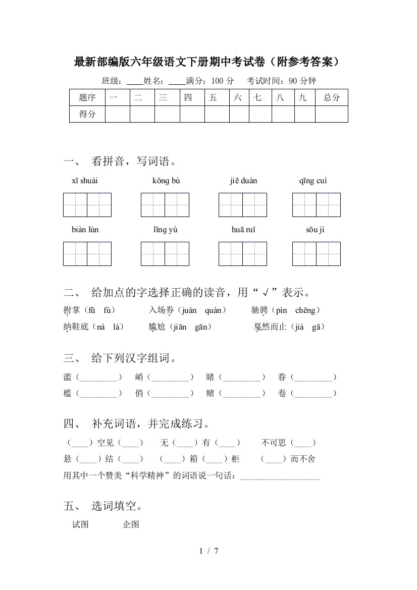 最新部编版六年级语文下册期中考试卷(附参考答案)