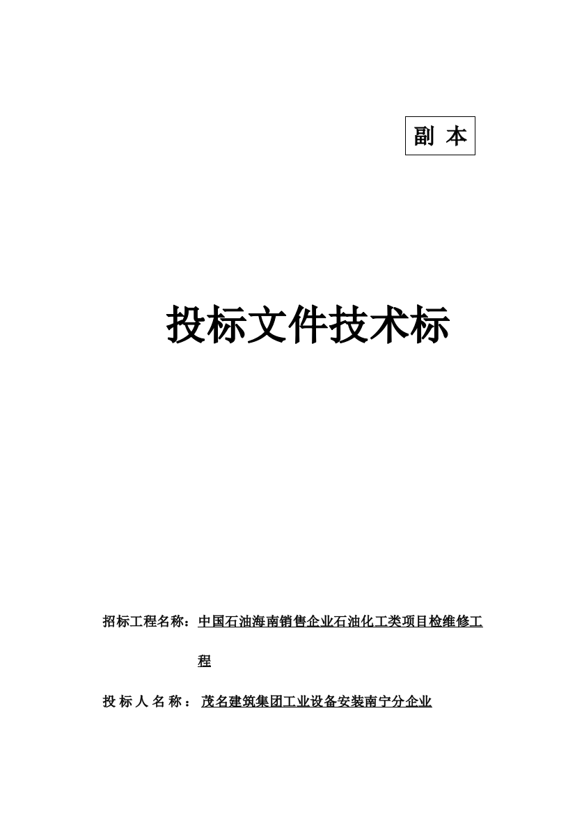 石油化工类项目检维修工程投标文件技术标模板