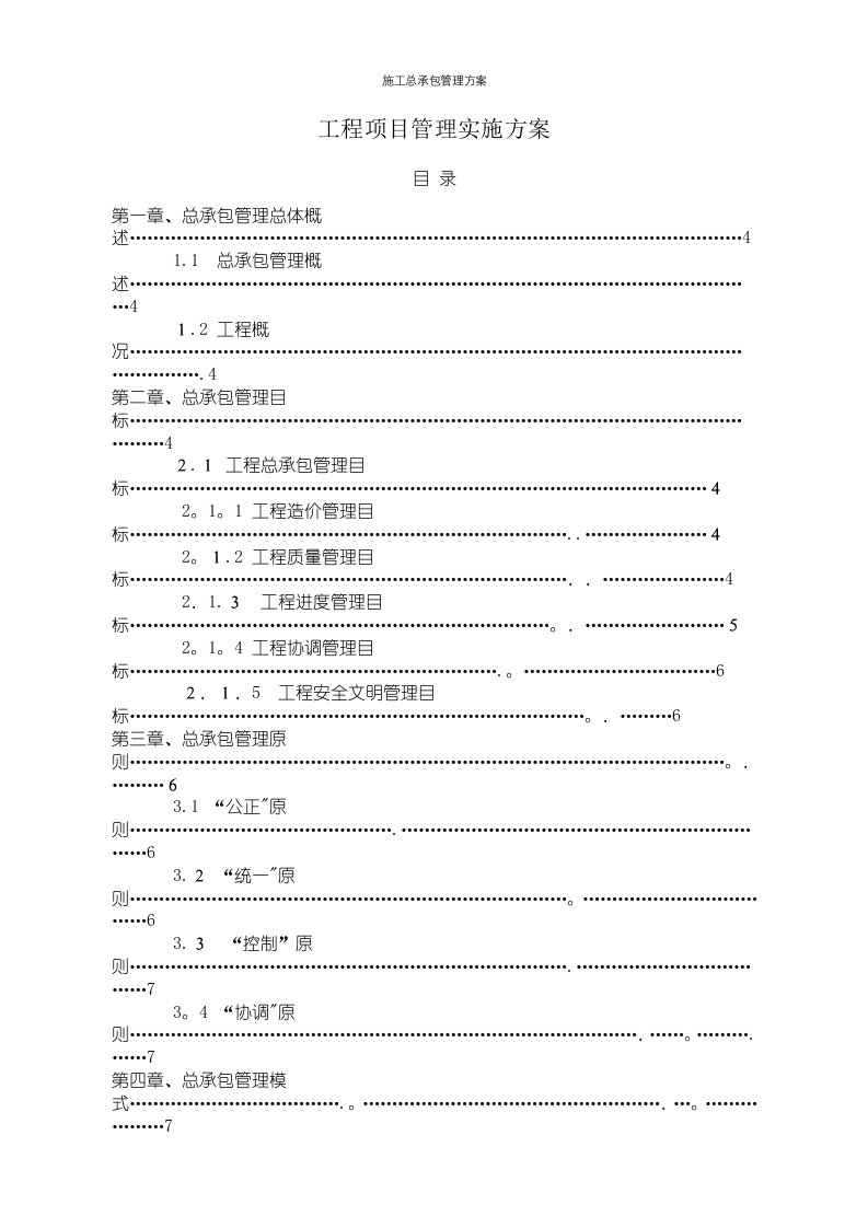 施工总承包管理方案