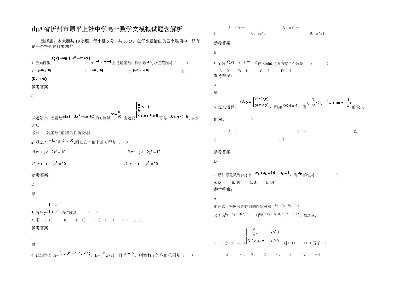 山西省忻州市原平上社中学高一数学文模拟试题含解析