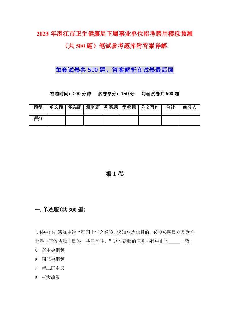 2023年湛江市卫生健康局下属事业单位招考聘用模拟预测共500题笔试参考题库附答案详解