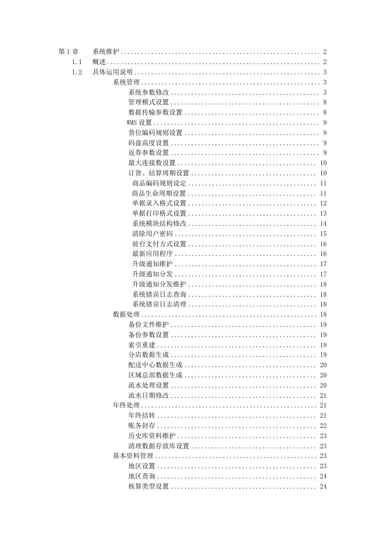 宏业管理系统操作手册-第1章-系统维护