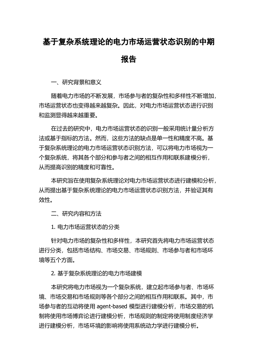 基于复杂系统理论的电力市场运营状态识别的中期报告