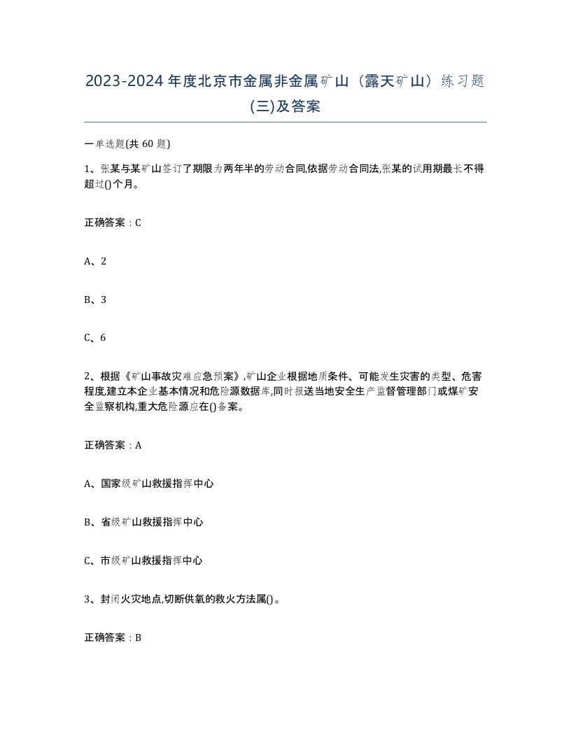 2023-2024年度北京市金属非金属矿山露天矿山练习题三及答案