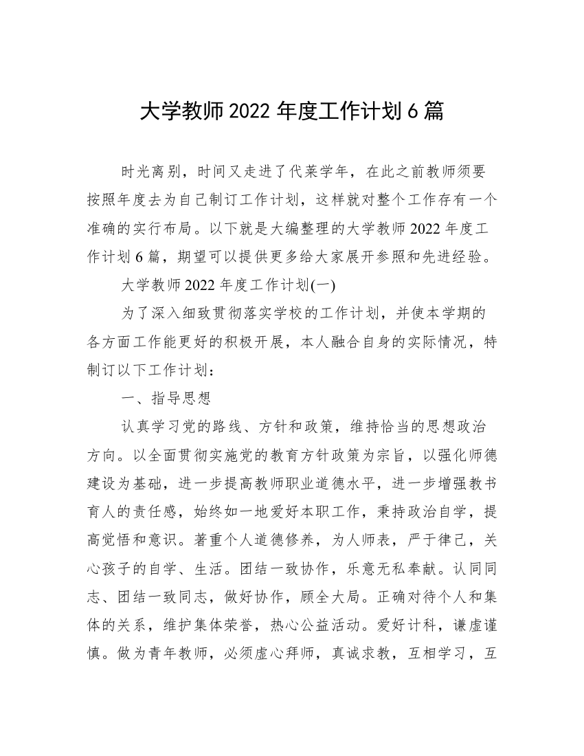 大学教师2022年度工作计划6篇