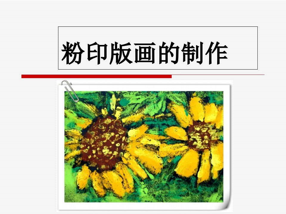 幼儿园美术：粉印版画的制作课件