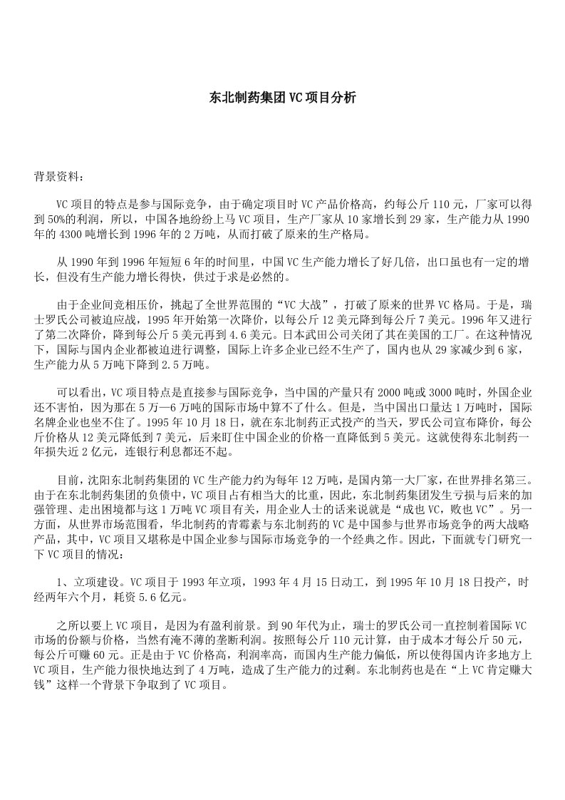 东北制药集团VC项目分析