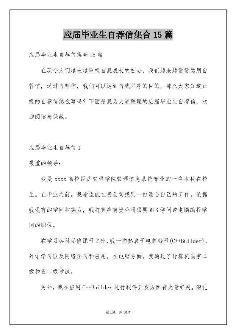 应届毕业生自荐信集合15篇例文