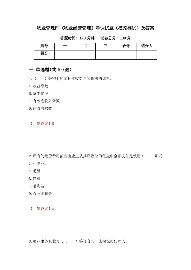 物业管理师物业经营管理考试试题模拟测试及答案第19卷