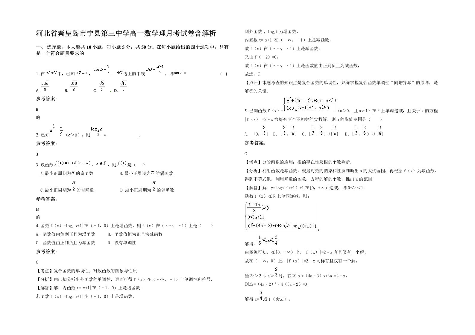 河北省秦皇岛市宁县第三中学高一数学理月考试卷含解析