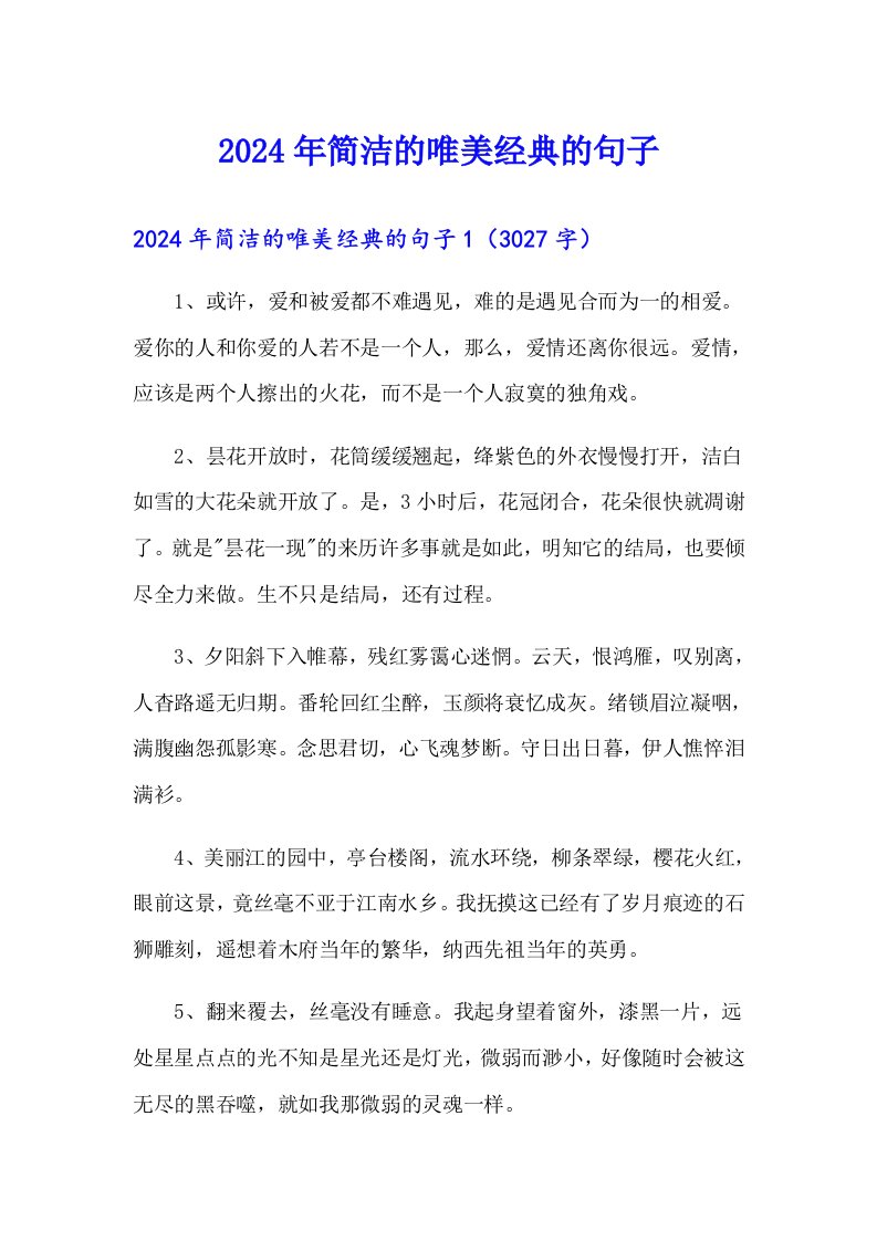 2024年简洁的唯美经典的句子