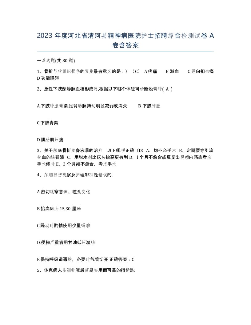 2023年度河北省清河县精神病医院护士招聘综合检测试卷A卷含答案