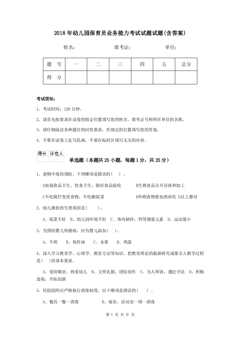 2018年幼儿园保育员业务能力考试试题试题(含答案)